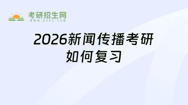 2024新闻传播考研如何复习备考？学长指点