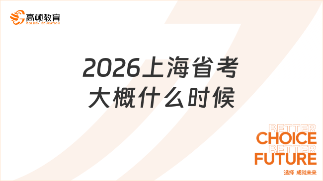 2026上海省考大概什么时候?点击详细了解