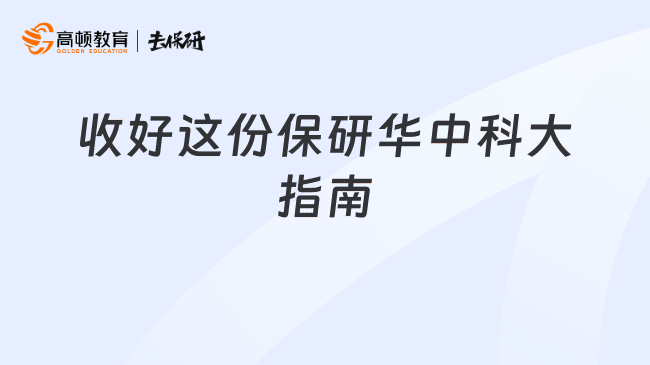 收好这份保研华中科大指南