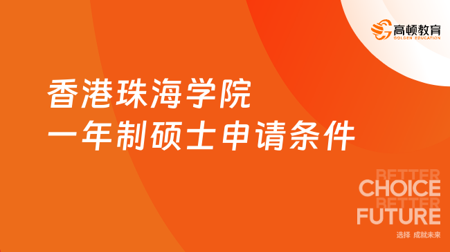 2026香港珠海學(xué)院一年制碩士申請(qǐng)條件？本科單雙證均可申請(qǐng)，中文班！