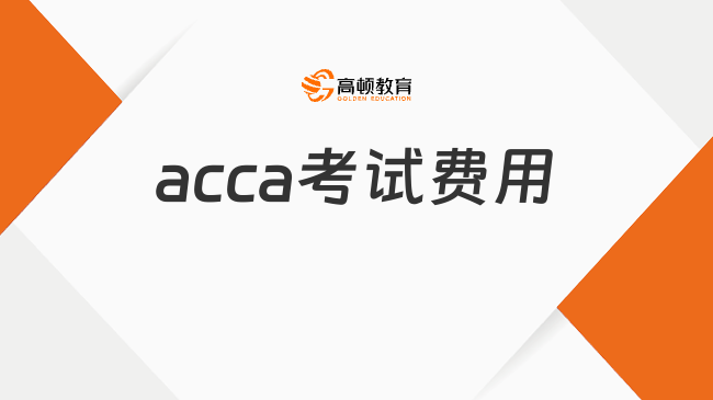 acca考試費用一般多少錢？一篇講清楚