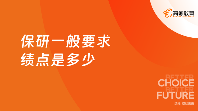 保研一般要求绩点是多少？保研硬性条件全解析，这些门槛你必...