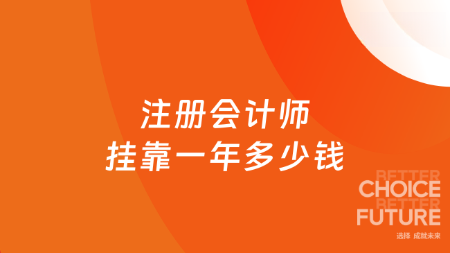 注冊會計師掛靠一年多少錢？揭秘2025年持證人的收益與風險
