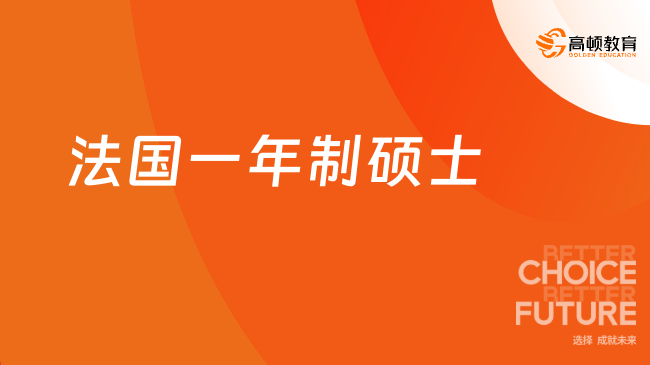 2026法國一年制碩士！法國專升碩，不出國不考試好畢業(yè)！