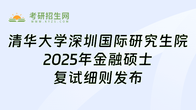 清华大学深圳国际研究生院2025年金融硕士复试细则发布