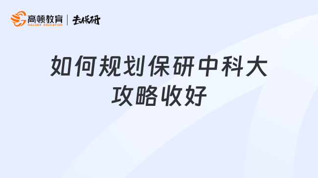 如何规划保研中科大攻略收好