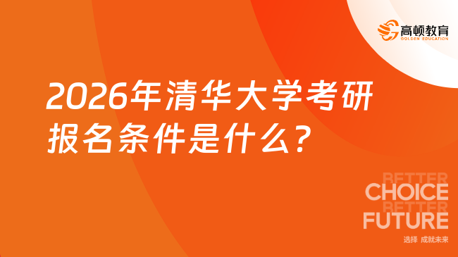 2026年清華大學(xué)考研報名條件是什么？詳細了解！