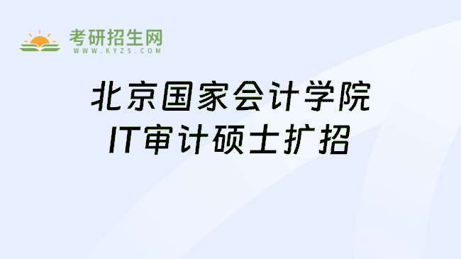 北京国家会计学院IT审计硕士扩招