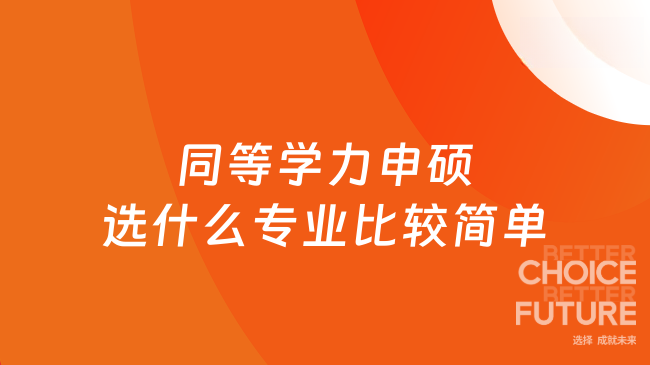同等學(xué)力申碩選什么專業(yè)比較簡單？這幾類比較好！