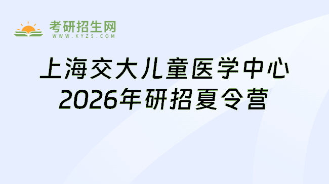上海交大儿童医学中心2026年研招夏令营