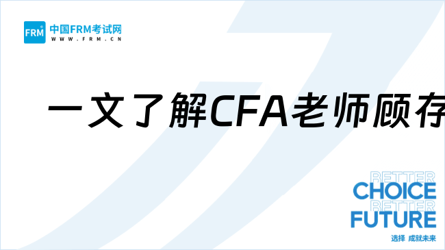 高顿CFA老师顾存孝讲课到底怎么样？点我了解