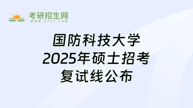 国防科技大学2025年硕士招考复试线公布