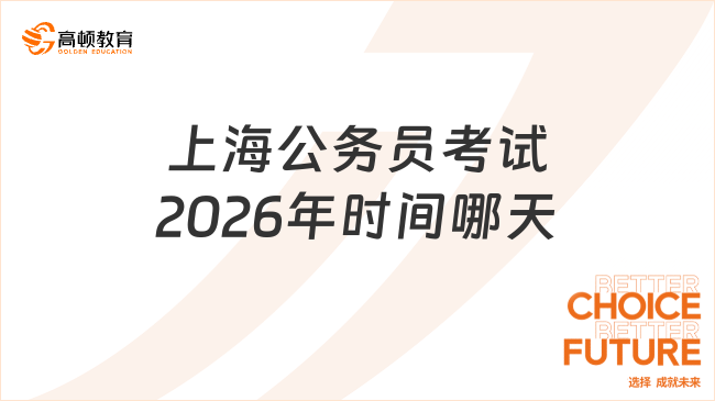 上海公务员考试2026年时间哪天?考试时间预测