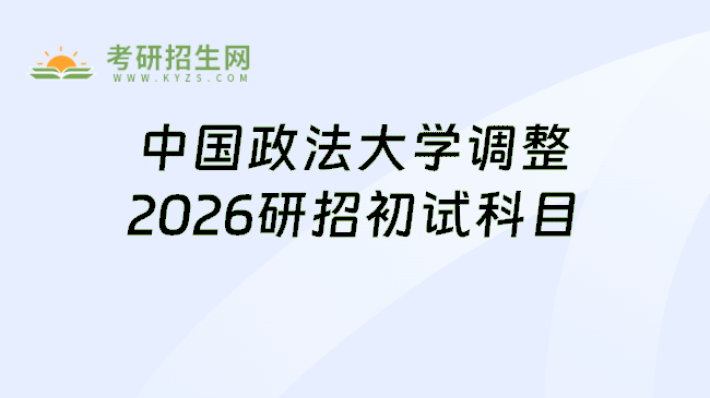 中国政法大学调整2026研招初试科目