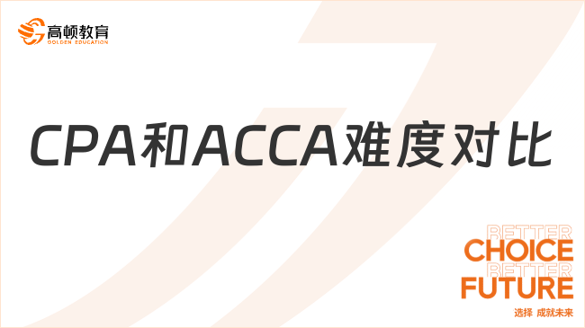 CPA和ACCA哪個(gè)難度大？國(guó)內(nèi)財(cái)會(huì)證書與國(guó)際證書對(duì)比分析