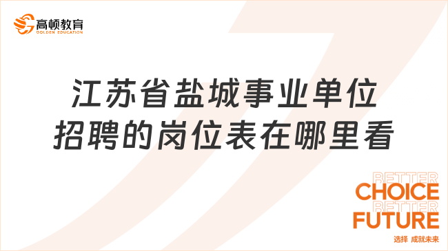 江苏省盐城事业单位招聘的岗位表在哪里看