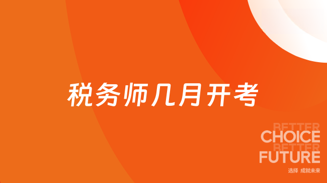2025年稅務(wù)師幾月開(kāi)考？已正式確定為11月15日至16日！