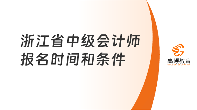 浙江省中級(jí)會(huì)計(jì)師報(bào)名時(shí)間已定！具體安排有哪些？