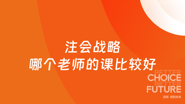 注會戰(zhàn)略哪個老師的課比較好？2025年如何備考？