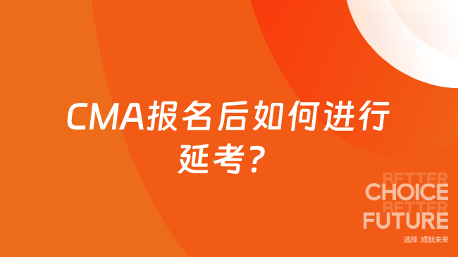 CMA报名了怎么延考？