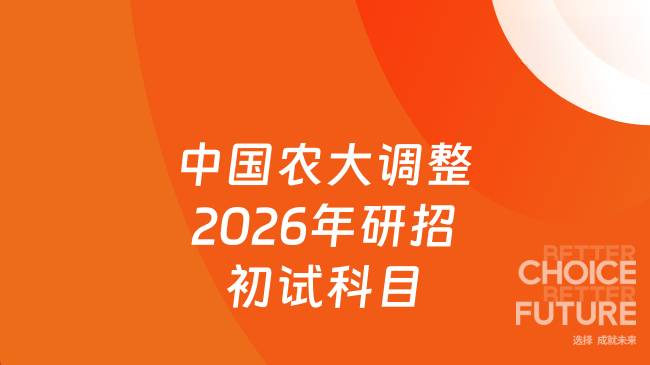 新消息来了！中国农业大学关于调整2026年硕士研究生招生考试初试科目的通知...