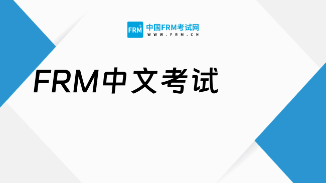 2025年FRM中文考试报名条件及流程详解，点我查看