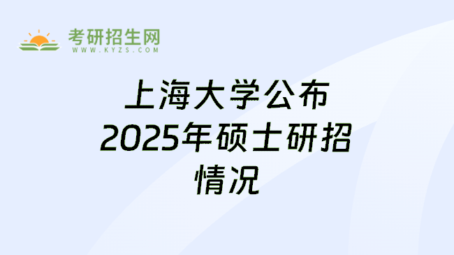 上海大学公布2025年硕士研招情况