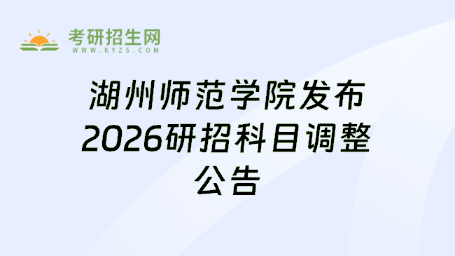 湖州师范学院发布2026研招科目调整公告