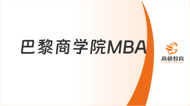 巴黎商學(xué)院MBA項(xiàng)目特色介紹，企業(yè)管理層都在讀的歐洲百強(qiáng)商學(xué)院！