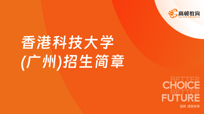 2026香港科技大學(xué)(廣州)招生簡(jiǎn)章！港科廣碩士申請(qǐng)條件/輔導(dǎo)！