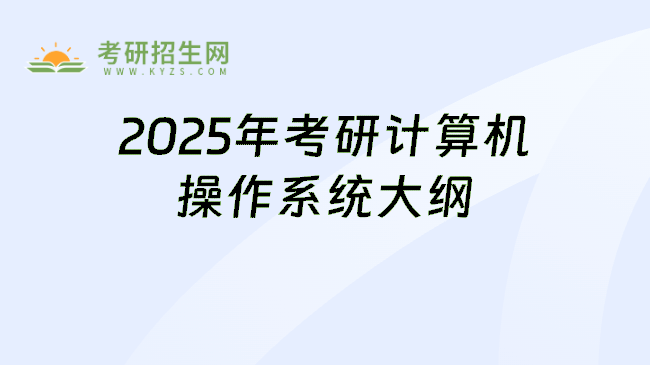 2025年考研计算机操作系统大纲