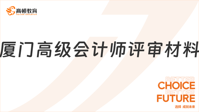 廈門高級會計師評審全攻略！2025年申報關鍵點解析！