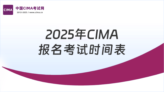2025年CIMA报名考试时间表
