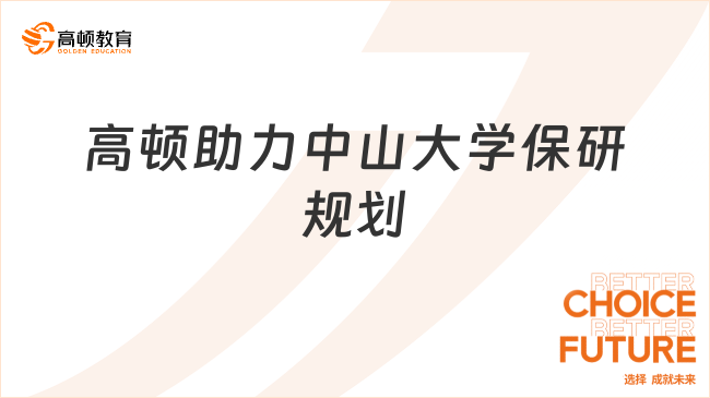保研中山大學(xué)怎么規(guī)劃好？高頓助你一臂之力