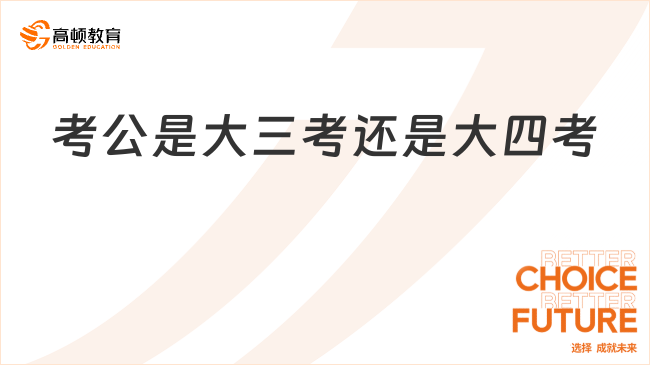 考公是大三考还是大四考?看完这篇就知道