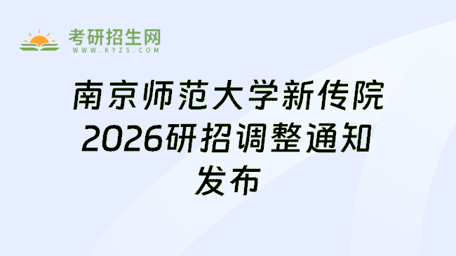 南京师范大学新传院2026研招调整通知发布