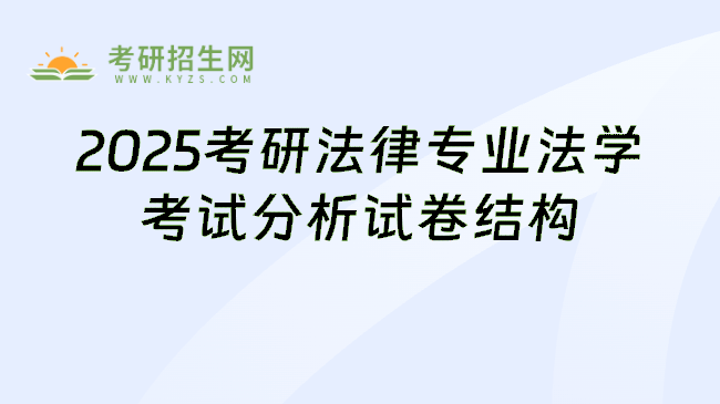 2025考研法律专业法学考试分析试卷结构