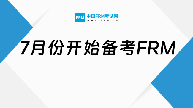 7月份开始备考FRM