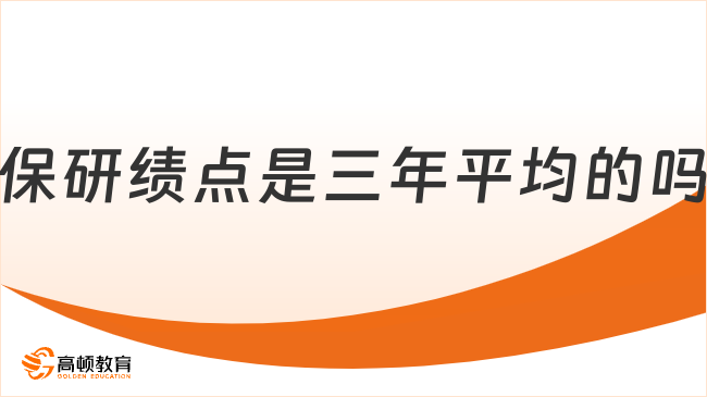 保研績點(diǎn)是三年平均的嗎？是的，建議大一開始準(zhǔn)備！
