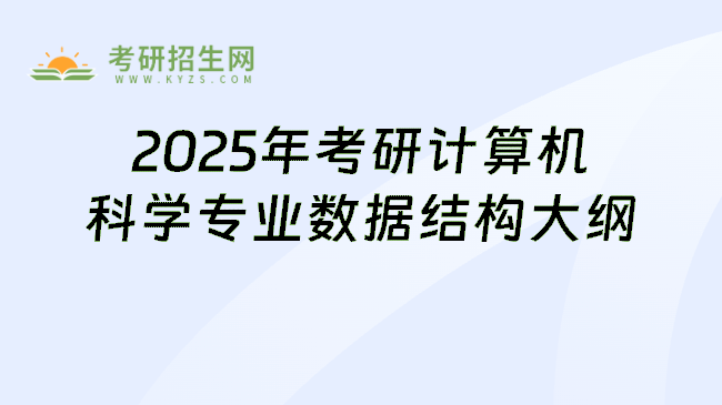 2025年考研计算机科学专业数据结构大纲