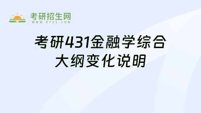 考研431金融学综合大纲变化说明