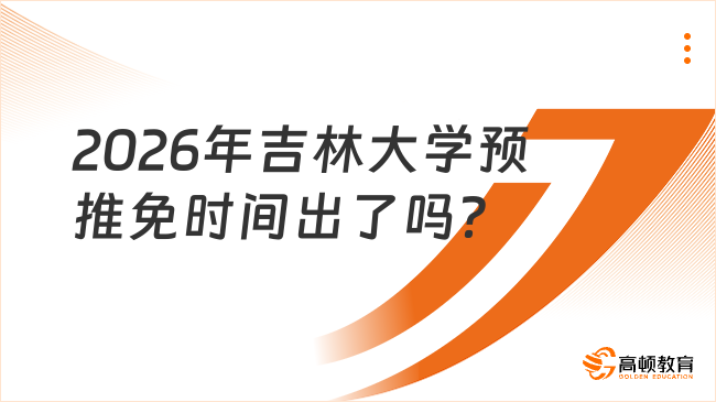 2026年吉林大學預推免時間出了嗎？附申請條件！