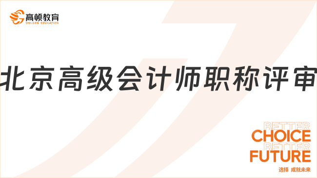 2025北京高級會計師職稱評審時間已公布！附評審要求