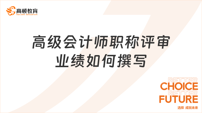 高級會計師職稱評審業(yè)績如何撰寫？掌握這三招輕松過關！