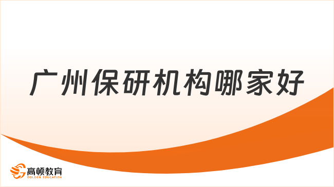 廣州保研機構哪家好？這篇文章告訴你答案！