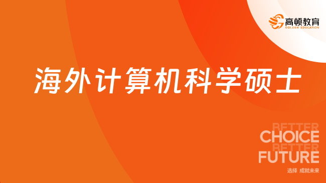 2026海外計(jì)算機(jī)科學(xué)碩士：瑞士IT專業(yè)申請(qǐng)攻略-線上讀！