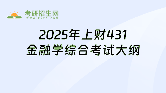 2025年上财431金融学综合考试大纲