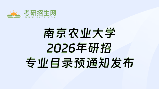 南京农业大学2026年研招专业目录预通知发布