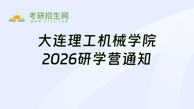 大连理工机械学院2026研学营通知