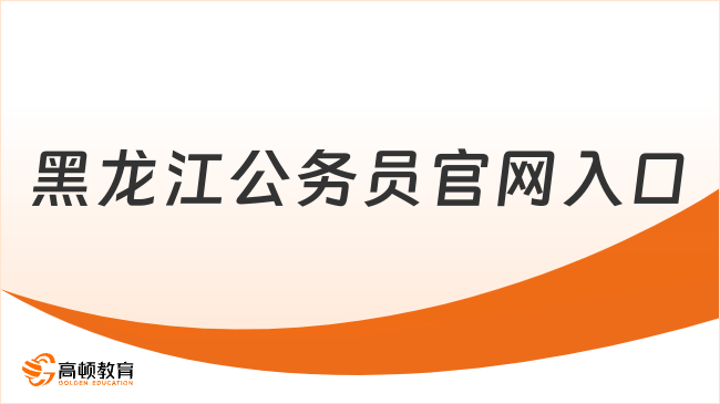 26考生收藏！黑龙江公务员官网入口：http://www.hljsgwy.org.cn
